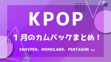 【2022年最新】K-POPアイドル 1月カムバック情報 ！【随時更新】