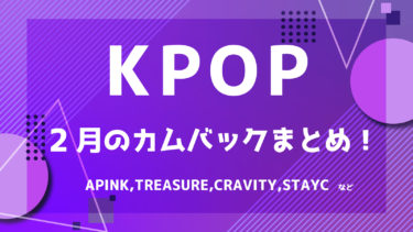 【2022年最新】K-POPアイドル 2月カムバック情報 ！【随時更新】