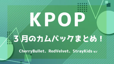 【2022年最新】K-POPアイドル 3月カムバック情報 ！【随時更新】